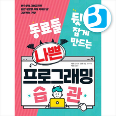 나쁜 프로그래밍 습관 + 쁘띠수첩 증정, 영진닷컴, 칼비쳐