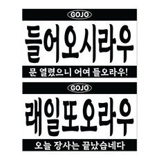 긱베어 사투리 오픈클로즈 안내판 레트로 아크릴 팻말 양면 걸이형 문패 영업중 매장용 가게용 안내사인, 07 이북 오픈클로즈