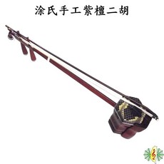 涂氏手工二胡 紫檀木 南胡/胡琴 台灣製 五年保固, 1個