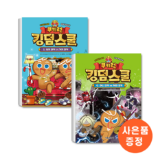 쿠키런 킹덤스쿨 1-9 세트