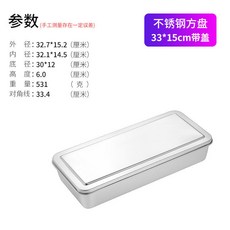 提拉米蘇鐵盒專用 304不鏽鋼方盤 長方形帶蓋托盤 平底蛋糕盤 154, 砂光33*15*6cm帶蓋, 1個