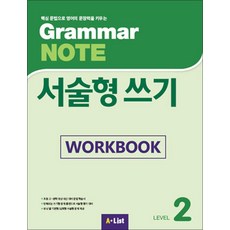 그래머 노트 서술형 쓰기 워크북 Grammar NOTE 2 Work Book, A-LIST