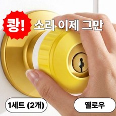 발렌코어 원형 방문 손잡이 커버 2개입 실리콘 문고리 보호쿠션 문콕방지 미끄럼방지, 옐로우