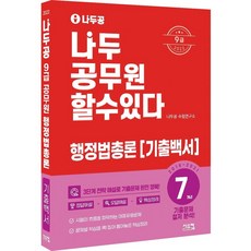 2022 나두공 9급 공무원 행정법총론 7개년 기출백서:3단계 전략 해설로 기출문제 완전 정복!, 시스컴