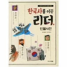 한국사를 이끈 리더: 인물사전, 아르볼, 아르볼 편집부, 없음null