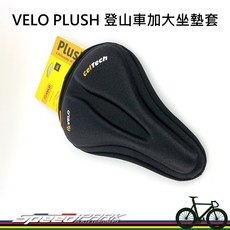 VELO PLUSH 登山車 加大款 坐墊套 GEL 矽膠