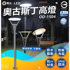 舞光 LED 30W 奧古斯丁高燈 OD-1504 路燈 走道燈 街燈 IP66 防水 可調角 黃光 公園燈 公社燈