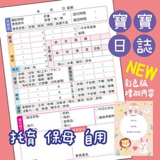 寶寶日誌 32頁 橫式 記錄寶寶睡眠 餵奶 排便 換尿布 體溫變化, 直式【天使寶寶】, 1個