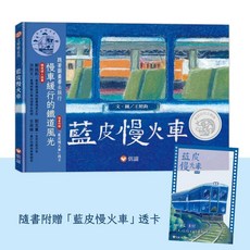 信誼 藍皮慢火車 繪本 隨書附贈 「藍皮慢火車」透卡