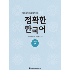 다문화가정과 함께하는정확한 한국어 초급 2, 도서출판 하우