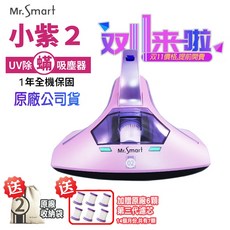Mr.Smart 小紫 2代 除蟎機/紫外線除蟎吸塵器/塵蟎吸塵機/UV紫外線, 雙11專案 主機 1+6顆濾芯,