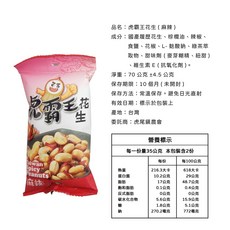 虎霸王 奶油香蔥花生, 1個, 麻辣小包花生, 70g