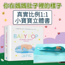 水滴 你在媽媽肚子裡的樣子立體書 1:1真實比例小寶寶立體繪本