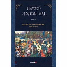 인문학과 기독교의 책임:, 북랩, 장성식