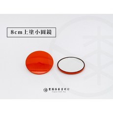 豐園漆藝資材行 腰果漆上塗 小圓鏡, 紅色