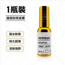 液態防雨塗層 持久耐用 清晰視野, 1個, 液態防雨塗層-30ml【1瓶裝】