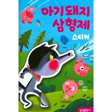 아기돼지삼형제 스티커북, 삼성출판사