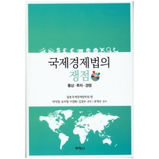 PAKYOUNGSA 國際經濟法之爭議：通商 投資 競爭, 日本國際經濟法學會 著