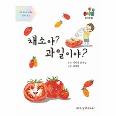 채소야? 과일이야? (스토리쿠킹 시리즈 : 컬러 푸드), 스토리메이커, 없음null
