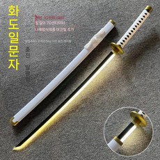 광선검 LED 일본도 모형 코스프레 모형검, 1개, 9. 와도 이치몬지 야광