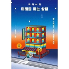 곽재식의 미래를 파는 상점 : SF 소설가가 그리는 미래과학 세상, 다른, 곽재식
