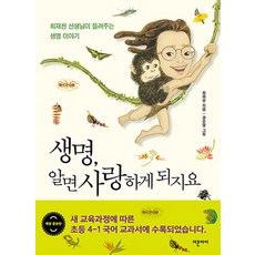 생명 알면 사랑하게 되지요:최재천 선생님이 들려주는 생명 이야기, 지형