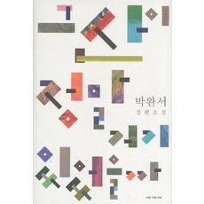 segyesa 那座山真的在那裡嗎：樸婉緒長篇小說, <朴婉緒> 著