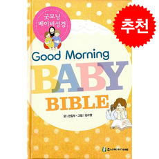 굿모닝 베이비 성경 + 쁘띠수첩 증정, 아가페북스, 주니어아가페 편집부