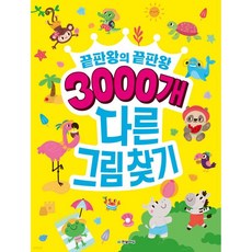 3000개 다른그림찾기