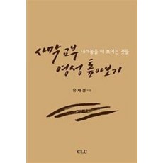 사막 교부 영성 톺아보기:내려놓을 때 보이는 것들, CLC(기독교문서선교회), 유재경 저
