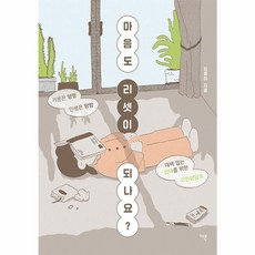 마음도 리셋이 되나요?:기분은 엉망 인생은 망함 대책 없는 십대를 위한 고민상담소, 다른, 마음도 리셋이 되나요?, 김윤아(저), 김윤아