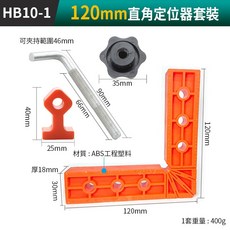 傻瓜批發 HB10-1 120mm直角定位器套裝 ABS工程塑料木工90度L型固定夾 精準角度劃線工具, 1個, (HB10-1)120mm直角定位器套裝