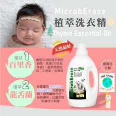 MicrobErase 益百酚 植萃洗衣精 嬰幼適用 寵物友善 百里香精油 1000g 袋裝, 1個, 1000g (袋裝),微香寶貝