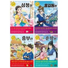 [전집] 초등학생을 위한 우리 고전 1~4 세트, 은하수(은하수미디어)(전집)