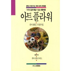 藝術花卉：興趣生活 家庭副業, 太乙出版社