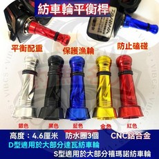 釣魚名人 紡車輪平衡桿 S/D牌改裝配件, 1個, D型藍色