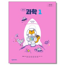 중학교 교과서 과학 1 정대홍 천재교과서 (22개정), 1개