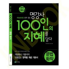 100인의 지혜 문법 화작