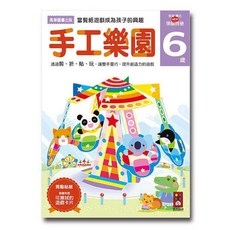 多湖輝的NEW頭腦開發, 風車圖書, 手工樂園6歲