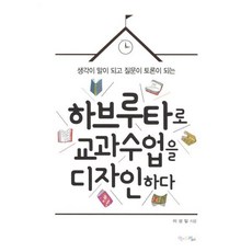 하브루타로 교과 수업을 디자인하다 : 생각이 말이 되고 질문이 토론이 되는, 맘에드림, 이성일 저