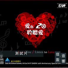 佳盈音響 音響展發燒測試片 TAA第20屆纪念翡翠版CD『愛你20聆聽愛』公司貨, 1個