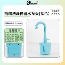 鸚鵡洗澡盆 電動自動循環 玩具, 1個, 水龙头蓝色【单独配件】, 蓝色