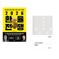 (김경원) 2026 환율 전쟁 + (함윤이) 소도둑 성장기 (전2권)