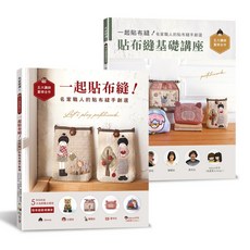一起貼布縫！名家職人的貼布縫手創選：特別附錄五大名師聯合開授 貼布縫基礎講座