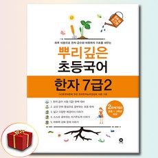 뿌리깊은 초등국어 한자 7급2 2단계, 초등학교, 한자/한문