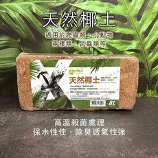 【閃電聯盟】利達祥 LD 天然椰磚 天然椰纖塊 椰土 產卵 保濕 底材 墊材 爬蟲 兩棲 角蛙 陸龜 守宮 蜥蜴 昆蟲, 1個, 天然椰磚 8L