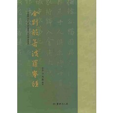 금강반야바라밀경:사경을 위한 왕희지행서 우리글 금강경, 서예문인화, 신열묵