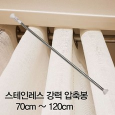 튼튼 실내 창문 설치 바 조절형 70cm-120cm