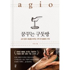 꿈꾸는 구둣방 : 소리 없이 세상을 바꾸는 구두 한 켤레의 기적, 아지오 저, 다산북스