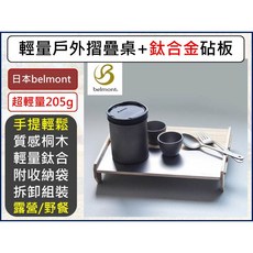 日本Belmont 超輕量戶外摺疊桌 + 鈦合金砧板 BM-264 附收納袋 露營/野餐, 1個